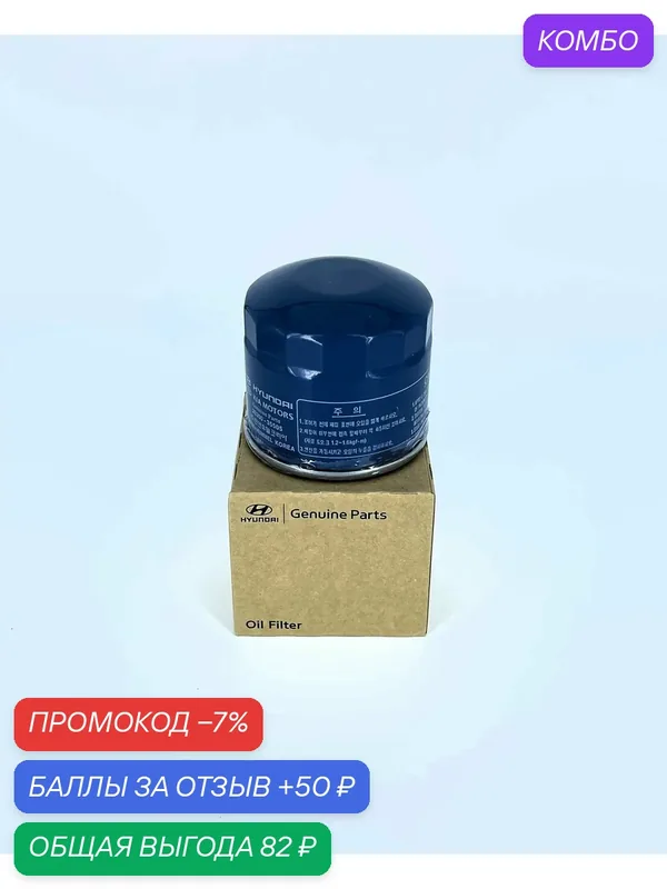 Фильтр масляный Hyundai/Kia, для различных моделей, металл, черный — Nissan, промокод и 50 баллов за отзыв Яндекс Маркет