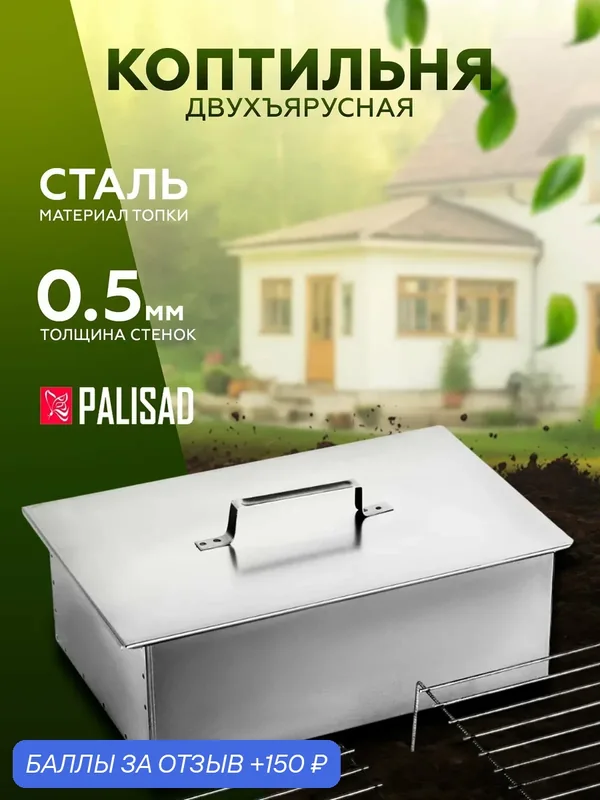 Коптильня двухъярусная Palisad 420x270x175 мм, 0, 5 мм горячего копчения для рыба, мяса, птицы — PALISAD, 150 баллов за отзыв Яндекс Маркет