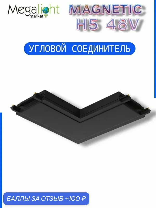 Соединитель для шинопровода Megalight угловой потолок–потолок, H5, чёрный, 48 В, для трековой системы — MegaLight, 100 баллов за отзыв Яндекс Маркет