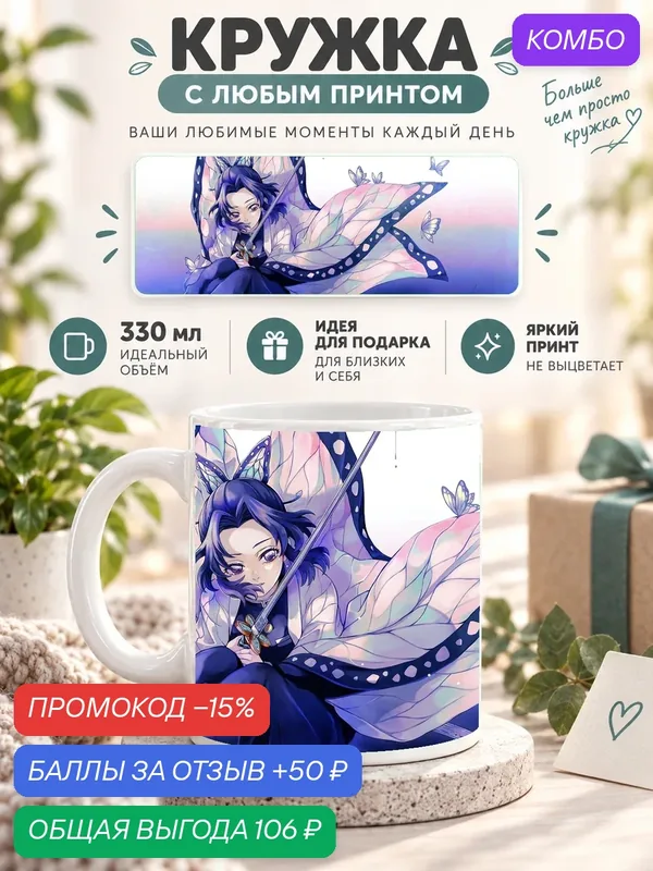 Кружка керамическая MoodRoom 330 мл, глянцевая, для чая и кофе, белая с принтом Demon Slayer — Shinobu Koch, MUG3306730 — промокод и 50 баллов за отзыв Яндекс Маркет