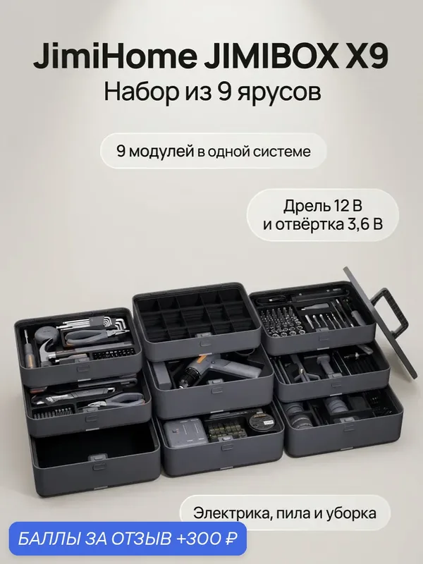 Набор инструментов профессиональный JimiHome JIMIBOX X9, 9 ярусов: дрель-шуруповёрт 12 В, электроотвёртка, органайзеры — Xiaomi, 300 баллов за отзыв Яндекс Маркет