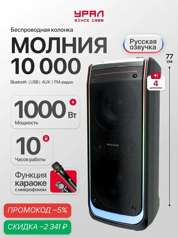 Урал Молния 10000 Беспроводная колонка, черная — скидка по промокоду Яндекс Маркет