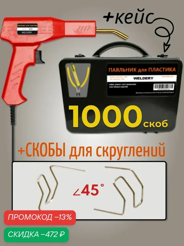 Паяльник для пайки пластика бампера с кейсом — скидка по промокоду Яндекс Маркет