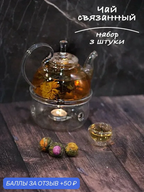 Чай связанный набор из 3 шт. (Бай Юй Лянь, Юй Лун Тао, Тай Ту), ИП Ромакина Т. А. — 50 баллов за отзыв Яндекс Маркет