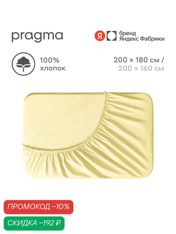 Простыня на резинке 180х200 см Pragma Telso, нежный жёлтый — Pragma, скидка по промокоду Яндекс Маркет