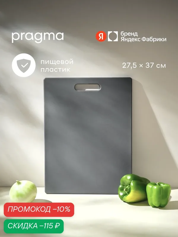 Доска разделочная из пластика Pragma Palep 27, 5х37 см, Прохладный серый — Pragma, скидка по промокоду Яндекс Маркет