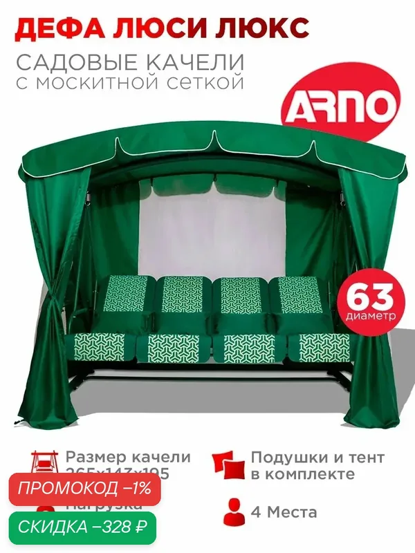 Качели садовые Дефа Люси Люкс зеленый, 4 местные, 63 труба, нагрузка 380кг, для дома, дачи, улицы — ARNO-WERK, скидка по промокоду Яндекс Маркет