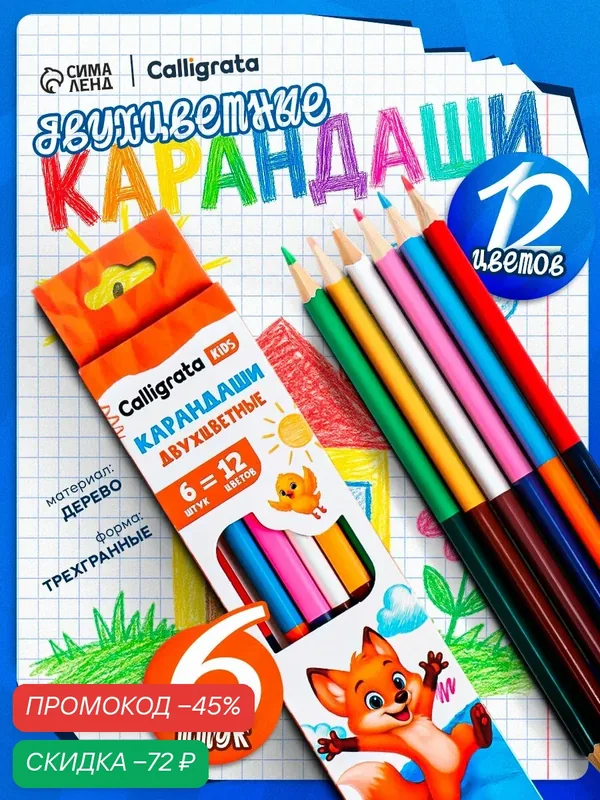 Карандаши двухцветные 12 цветов, 6 штук, корпус деревянный, треугольный, в картонной коробке — Calligrata, скидка по промокоду Яндекс Маркет