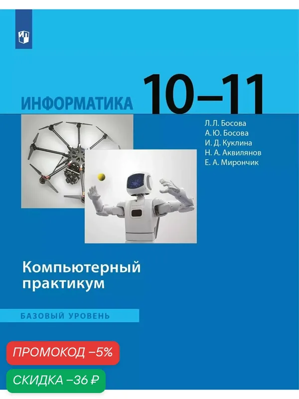 Информатика. 10 — 11 классы. Компьютерный практикум. Базовый уровень. — Просвещение, скидка по промокоду Яндекс Маркет