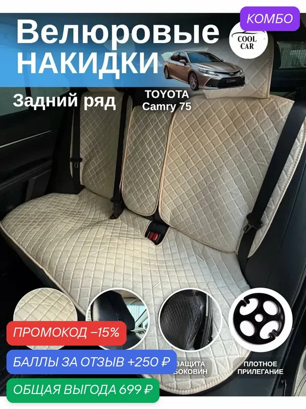 Накидки COOL CAR, на задние сиденья, для Toyota Camry, велюр, бежевые, 2 шт — COOL CAR, промокод и 250 баллов за отзыв Яндекс Маркет