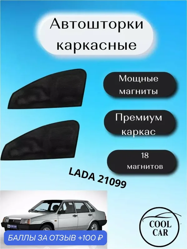 Каркасные шторки автошторки для Lada 21099 — COOL CAR, 100 баллов за отзыв Яндекс Маркет