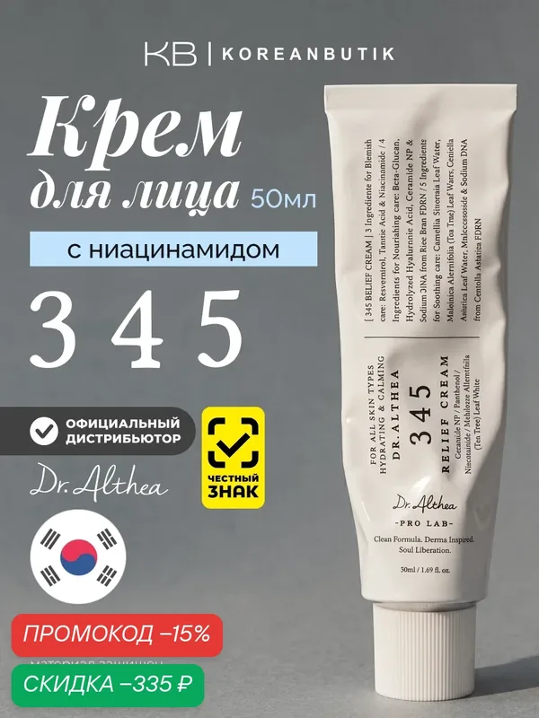 Успокаивающий крем для лица с ресвератролом Dr.Althea 345 Relief Cream 50ml — Dr. Althea, скидка по промокоду Яндекс Маркет