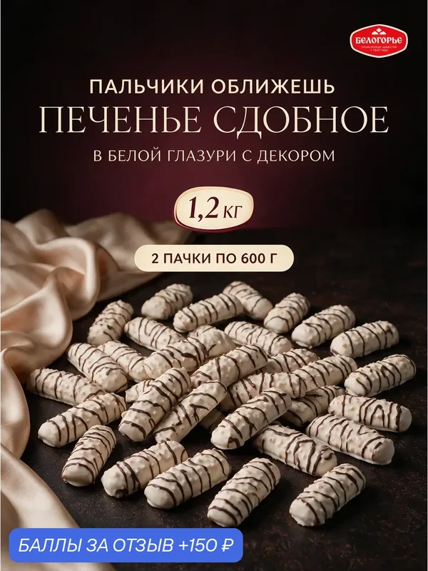 Печенье Пальчики оближешь Белогорье 1, 2 кг, 2 упаковки по 600 г, сдобное печенье в белой глазури — БЕЛОГОРЬЕ, 150 баллов за отзыв Яндекс Маркет