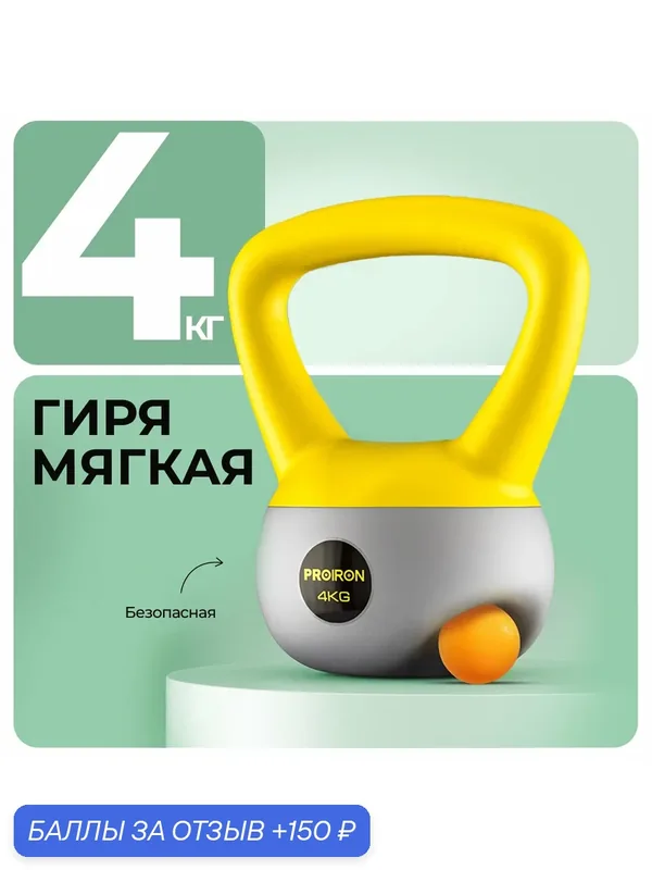 Гиря 4кг, для фитнеса, PROIRON, мягкая — 150 баллов за отзыв Яндекс Маркет