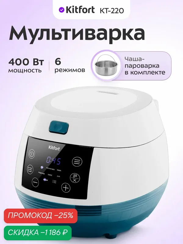 Мультиварка Kitfort КТ-220, 6 режимов, чаша-пароварка в комплекте — Kitfort, скидка по промокоду Яндекс Маркет
