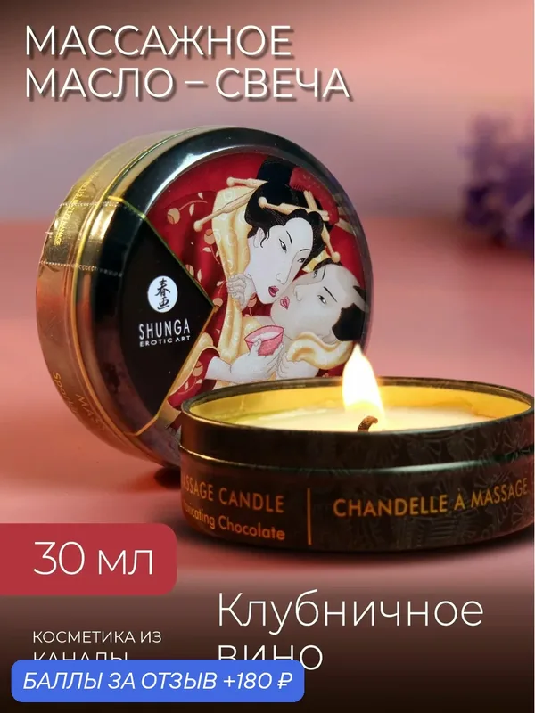 Shunga массажное интимное масло в виде свечи Клубничное вино, 30 мл (Канада) — 180 баллов за отзыв Яндекс Маркет