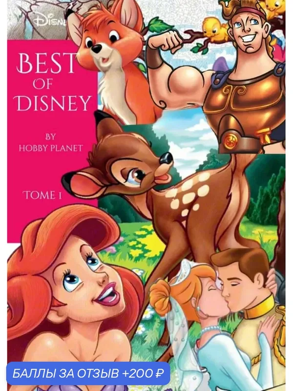 Раскраска по номерам дисней hachette Coloriages mysteres Disney Лучшее от ашет — 200 баллов за отзыв Яндекс Маркет