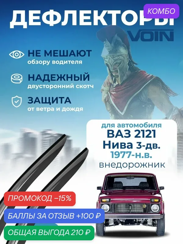 Дефлекторы окон Voin на автомобиль Лада Нива 3d, ветровики ВАЗ 21214 (1977-н. в.) накладные 2 шт — Voin, скидка по промокоду Яндекс Маркет