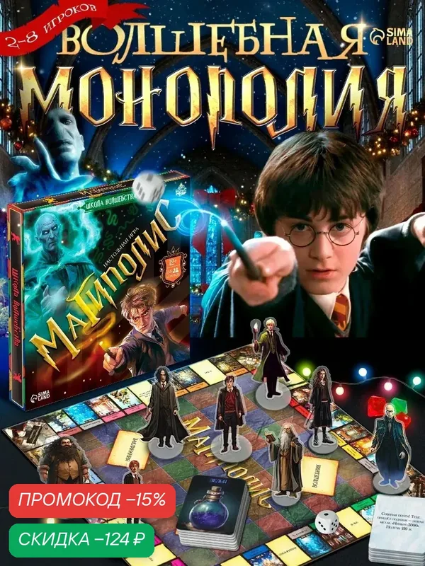 Настольная игра "Магиполис", 2-8 игроков, экономическая, Гарри Поттер, 12+ — ЛАС ИГРАС, скидка по промокоду Яндекс Маркет