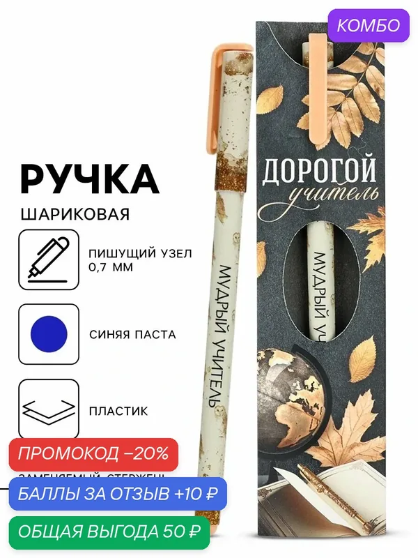 Ручка пластик в конверте "Дорогой учитель", синяя паста, 0.7 мм, шариковая, на подарок — ArtFox, 10 баллов за отзыв Яндекс Маркет
