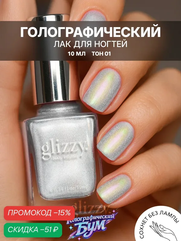 Лак для ногтей Glizzy, серебристый, голографический эффект, широкая кисточка — Frenchi, скидка по промокоду Яндекс Маркет