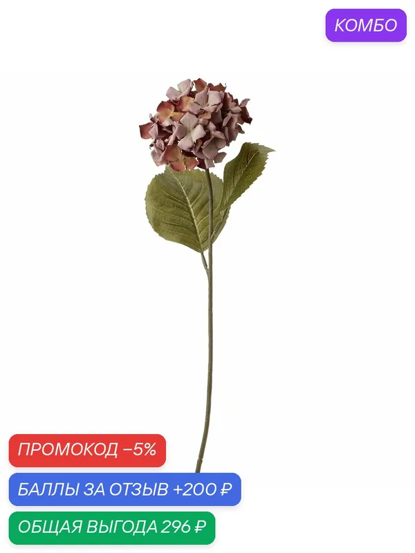 SMYCKA Цветок искусственный икеа, для дома/улицы/Гидрангея розовый 60 см (10496509) — ИКЕА, скидка по промокоду Яндекс Маркет