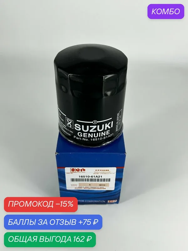 Масляный фильтр двигателя Suzuki 16510-61A21, черный, металл — промокод и 75 баллов за отзыв Яндекс Маркет