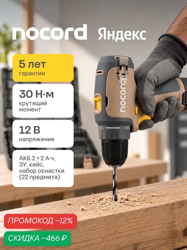 Дрель-шуруповерт аккумуляторная Nocord NCD-12.2.20. QA, 12 В, 2х2 А·ч Li-ion, в кейсе, с набором оснастки — Nocord, скидка по промокоду Яндекс Маркет
