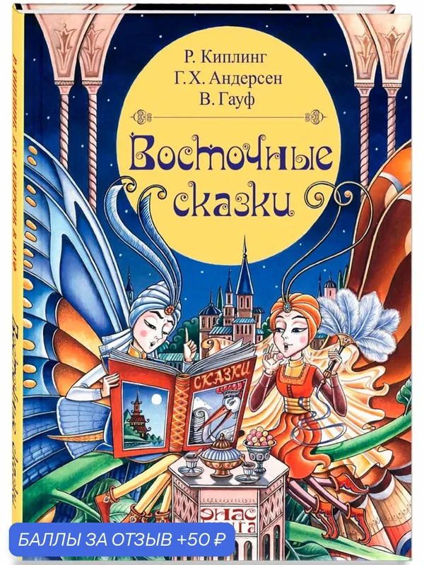 Книга Восточные сказки — ЭНАС-КНИГА, скидка по промокоду Яндекс Маркет