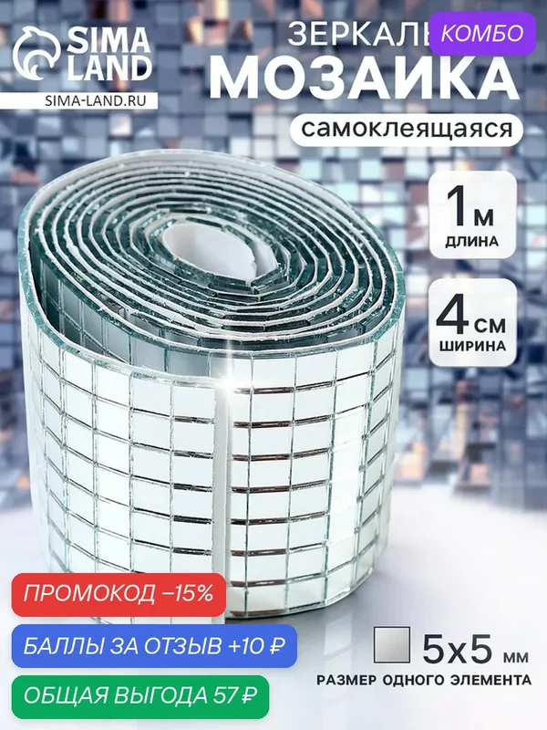 Зеркальная мозаика, самоклеящаяся, р. 4 см * 1 м, цвет серебро — Сима-ленд, промокод и 10 баллов за отзыв Яндекс Маркет