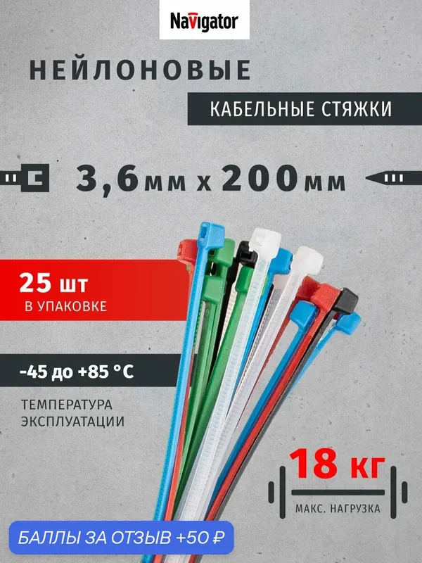 Хомуты стяжки нейлоновые разноцветные Navigator 14 119 3, 6х200 мм 25 шт. — Navigator, 50 баллов за отзыв Яндекс Маркет