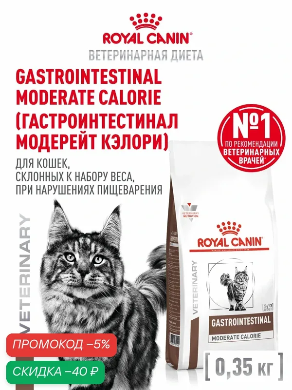 Сухой корм для кошек Royal Canin Gastrointestinal Moderate Calorie ветеринарный, при расстройствах пищеварения, 350 г — Royal Canin, скидка по промокоду Яндекс Маркет