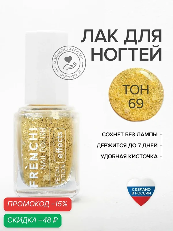 Лак для ногтей укрепляющий FRENCHI 69 с блестками с широкой кисточкой — Frenchi, скидка по промокоду Яндекс Маркет