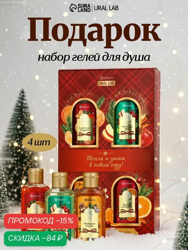 Гели для душа «Тепла и уюта в Новом году», набор 4 шт. х 100 мл, URAL LAB — URAL LAB, скидка по промокоду Яндекс Маркет