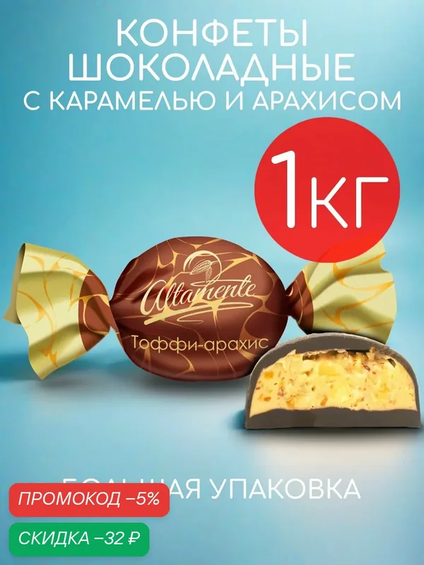 Конфеты шоколадные Altamente с карамелью и арахисом набор 1кг — Altamente, скидка по промокоду Яндекс Маркет