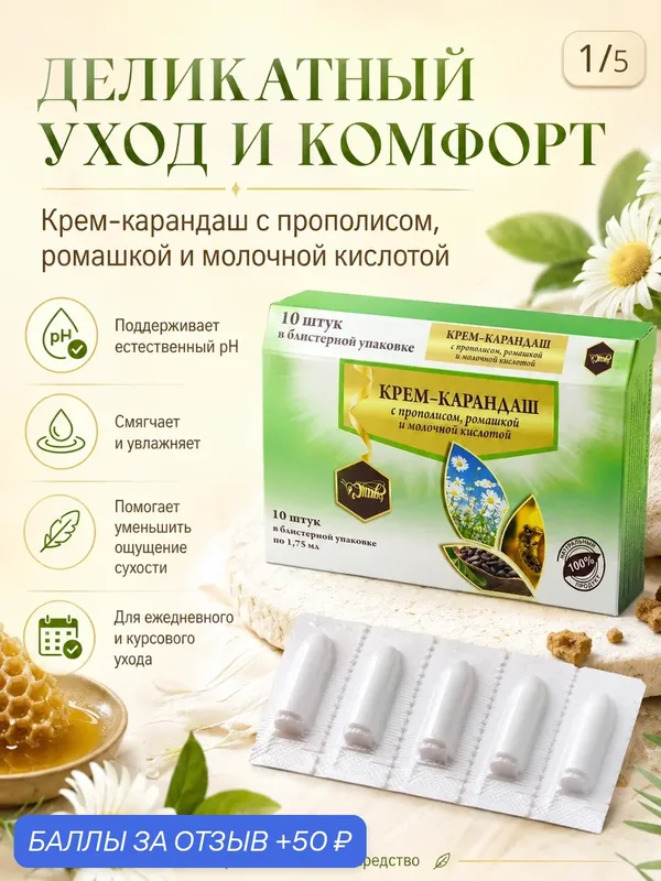 Фитосвечи (крем-карандаш) вагинальные с ромашкой. Для женского комфорта, 10 шт. — Жива, 50 баллов за отзыв Яндекс Маркет