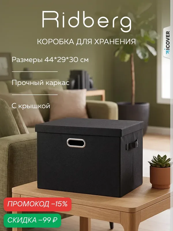 Коробка для хранения вещей тканевая Ridberg, катионик, цвет черный — RIDBERG, скидка по промокоду Яндекс Маркет