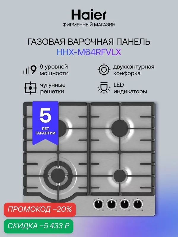 Газовая варочная панель Haier HHX-M64RFVLX 58.6 см, 4 конфорки, WOK, электроподжиг, газ-контроль — Haier, скидка по промокоду Яндекс Маркет