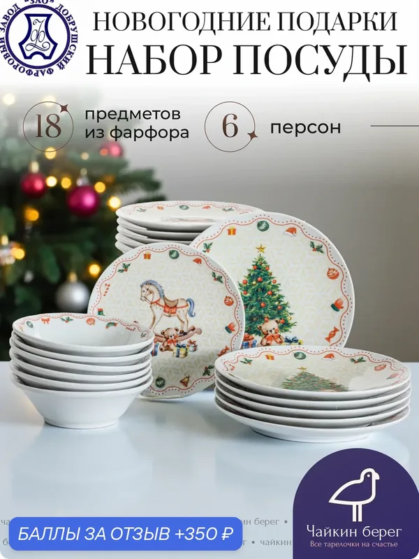 Новогодний набор посуды столовой на 6 персон, 18 предметов "Новогодние подарки", посуда с лошадью, фарфор — Добрушский фарфоровый завод, 350 баллов за отзыв Яндекс Маркет