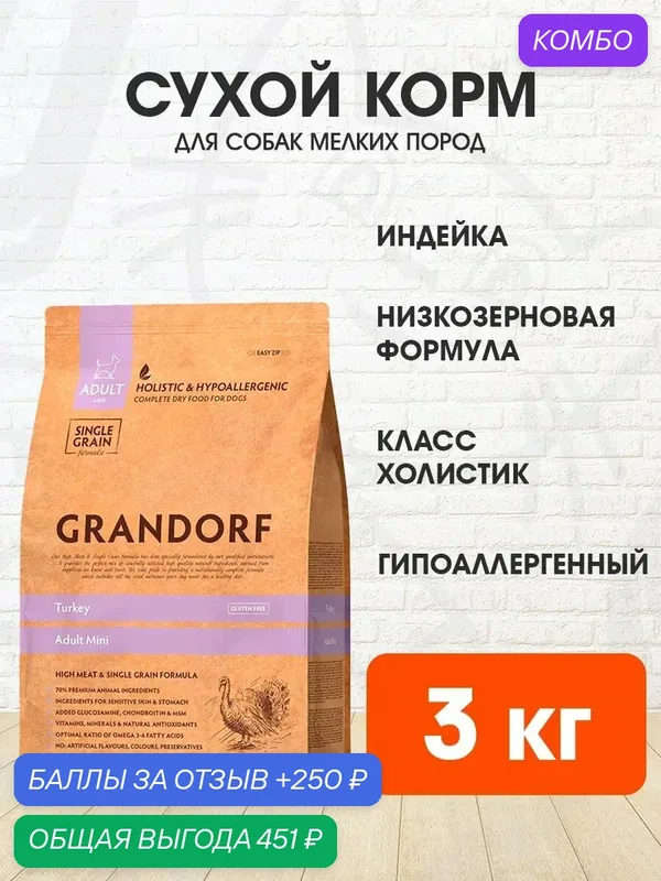 Корм сухой Grandorf Single Grain Dog Adult Mini Turkey низкозерновой для взрослых собак мелких пород, индейка, 3 кг — Grandorf, промокод и 250 баллов за отзыв Яндекс Маркет