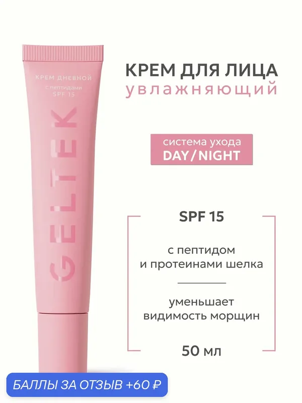 Гельтек Крем для лица увлажняющий дневной с пептидами и SPF 15, 50 мл — Гельтек, 60 баллов за отзыв Яндекс Маркет