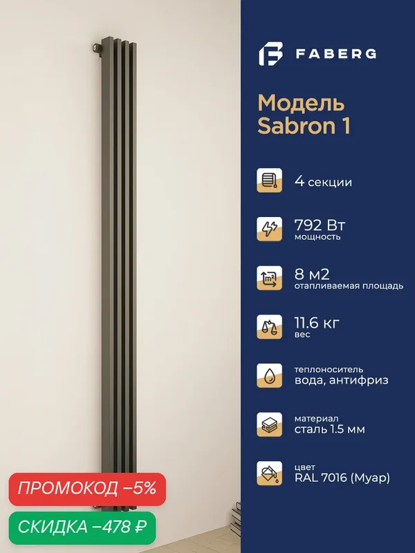 Трубчатый радиатор отопления Sabron от Faberg, 4 секций, RAL7016. Подключение: Нижнее. Высота 1800мм, ширина 152мм — FABERG, скидка по промокоду Яндекс Маркет