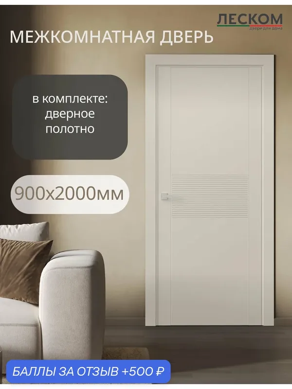 Дверь межкомнатная Леском NE-3, 900х2000, полотно, глухая, шарм суфле — ЛесКом, 500 баллов за отзыв Яндекс Маркет