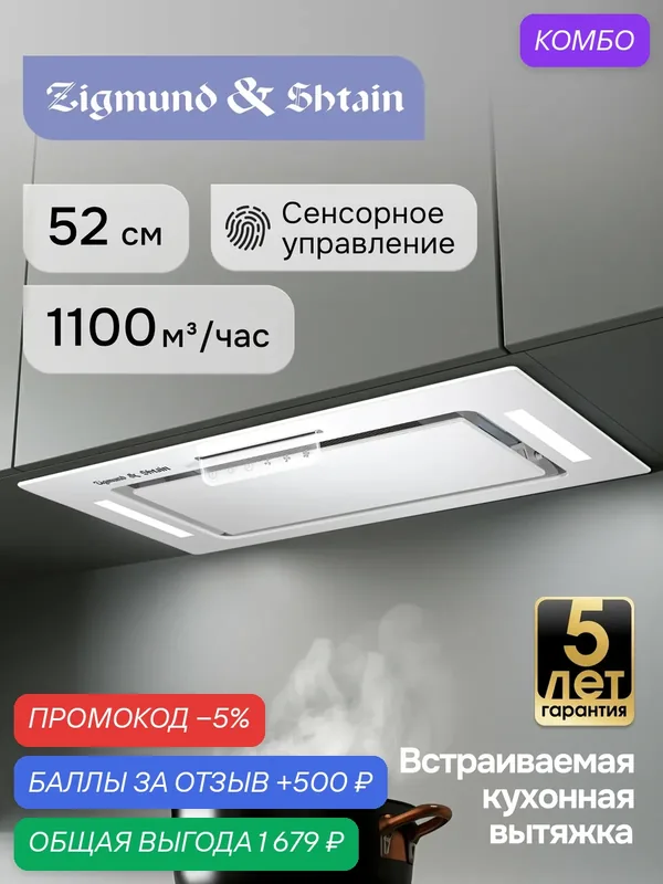 Встраиваемая кухонная вытяжка Zigmund & Shtain K 170.5 W, белый — Zigmund & Shtain, промокод и 500 баллов за отзыв Яндекс Маркет