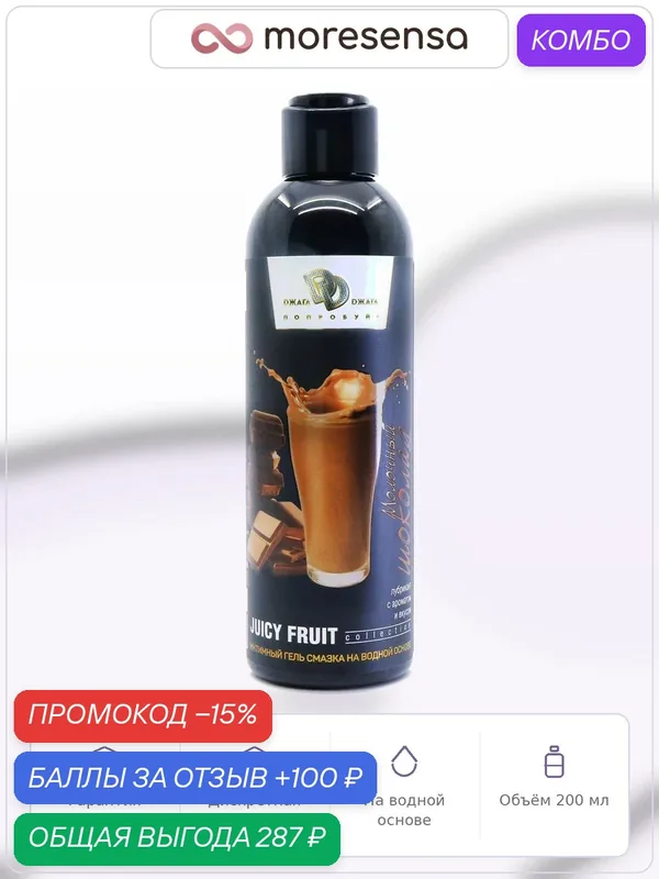 Интимный гель-смазка JUICY FRUIT молочный шоколад 200 мл, БиоМед-Нутришн — BioMed Nutrition, промокод и 100 баллов за отзыв Яндекс Маркет