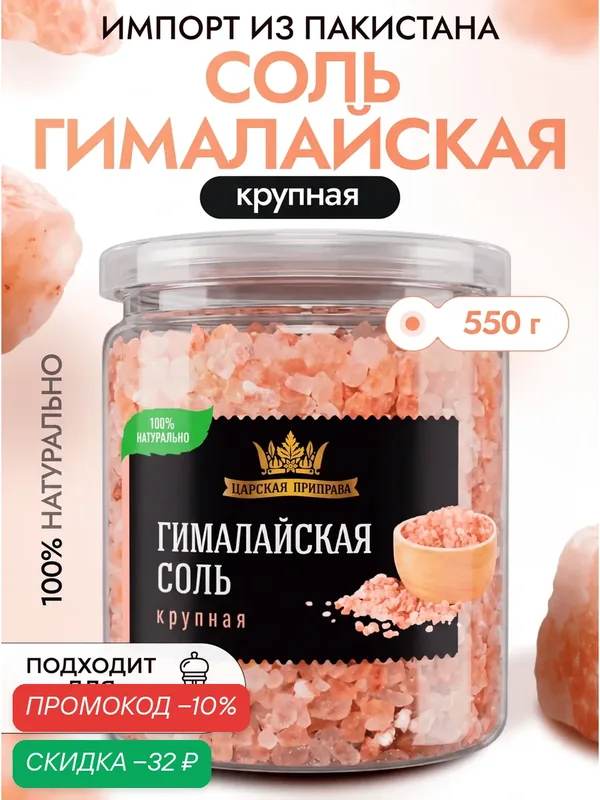 Соль гималайская розовая пищевая крупный помол "Царская приправа" 550 г — Царская приправа, скидка по промокоду Яндекс Маркет