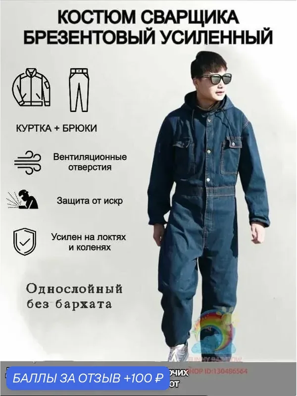 Костюм сварщика — ROMIKY, 100 баллов за отзыв Яндекс Маркет
