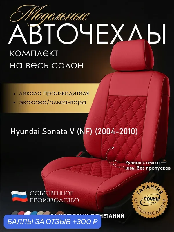 Авточехлы Hyundai Sonata V (NF) "Двойной ромб" алькантара-экокожа, красный — ПОЧИН, 300 баллов за отзыв Яндекс Маркет