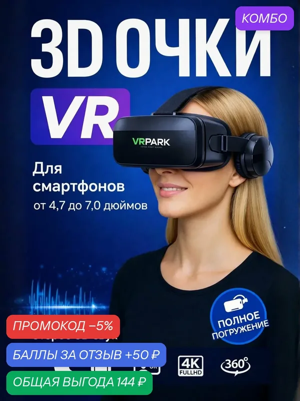 Очки виртуальной реальности (VR) для телефонов 4.7-7.0" с наушниками, 3D звук, эффект IMAX — промокод и 50 баллов за отзыв Яндекс Маркет