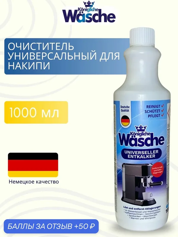 Универсальный очиститель от накипи WASCHE, бережное удаление налёта и известковых отложений для дома, 1 литр — Konigliche Wasche, 50 баллов за отзыв Яндекс Маркет